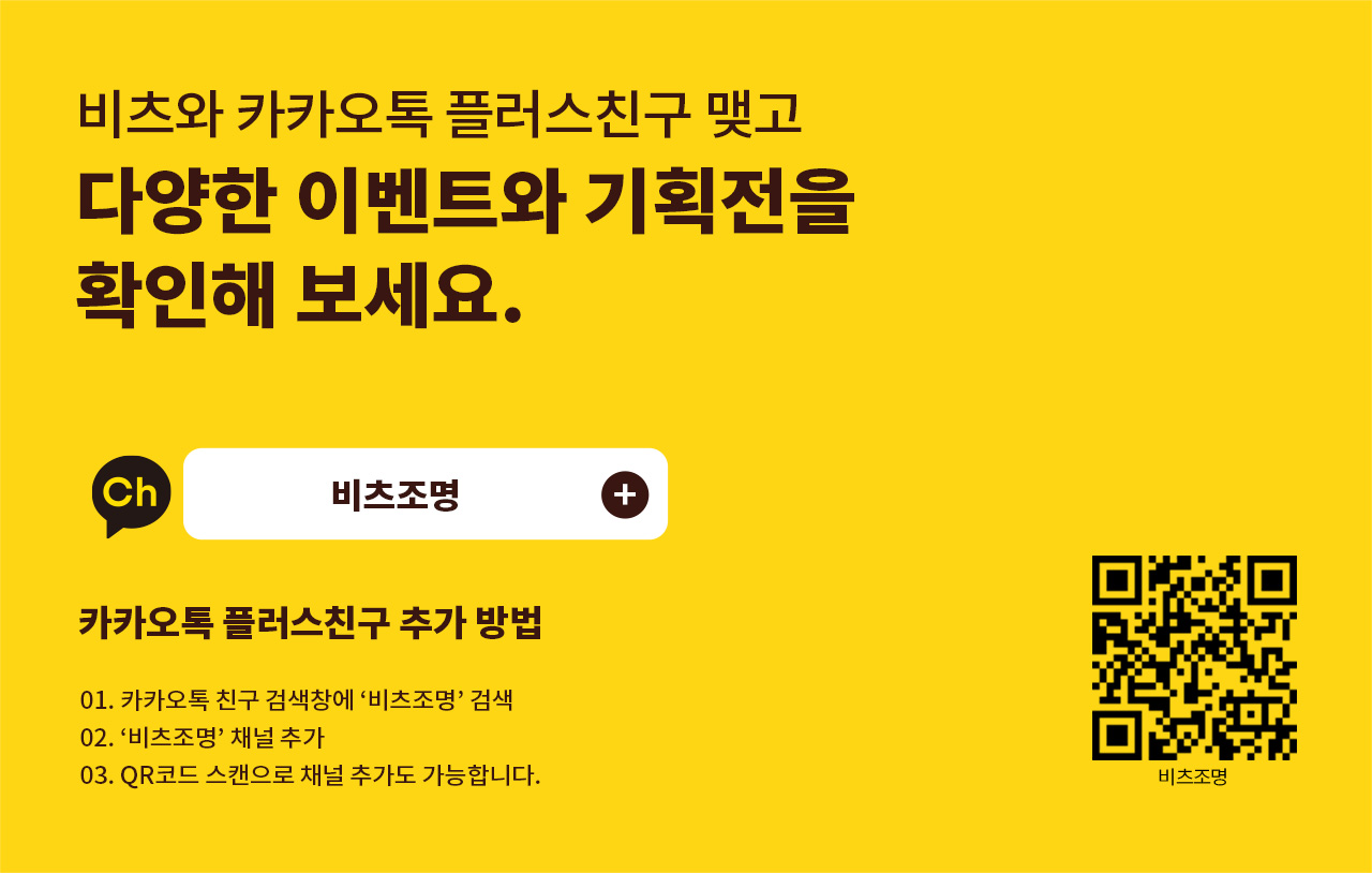비츠와 카카오톡 플러스친구 맺고 다양한 이벤트와 기획전을 확인해 보세요. 카카오톡 친구 검색창에 비츠조명 검색 후 채널 추가. QR코드 스캔으로도 추가할 수 있습니다.