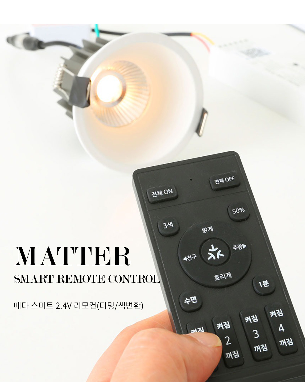 비츠조명 - 메타 스마트 2.4V 리모컨(디밍색변환)