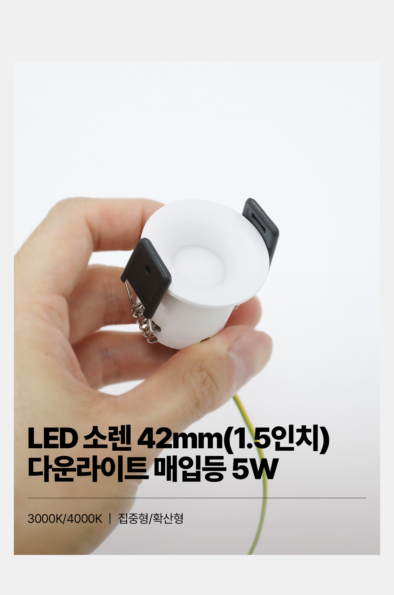 손에 든 LED 소렌 42mm(1.5인치) 다운라이트 매입등 5W, 3000K·4000K 및 집중형·확산형 안내