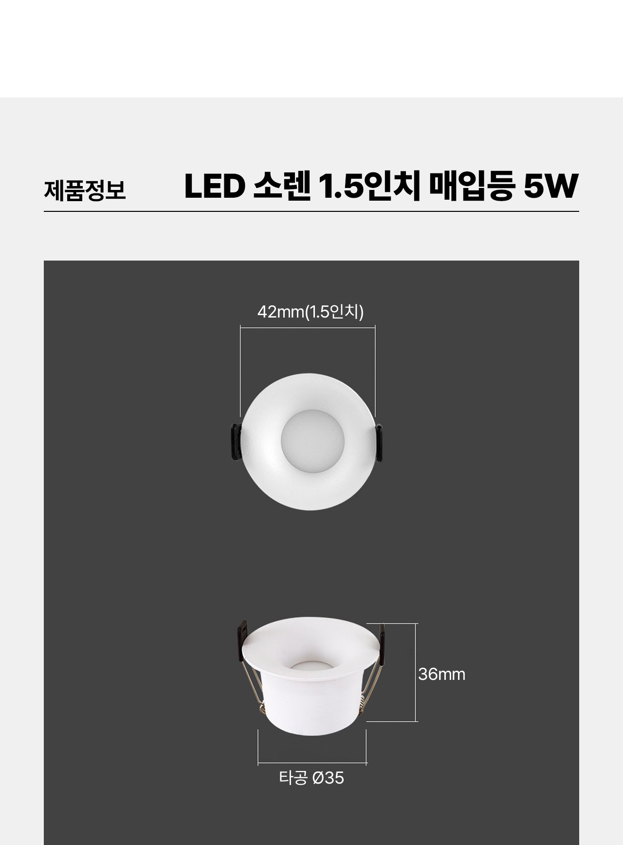 LED 소렌 1.5인치 매입등 5W 치수: 너비 42mm, 높이 36mm, 타공 Ø35